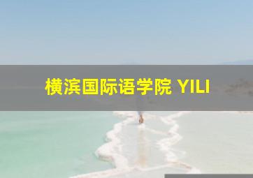 横滨国际语学院 YILI